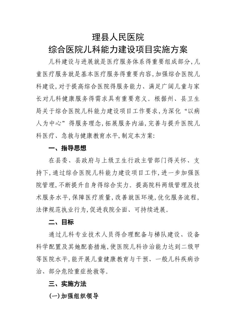 综合医院儿科能力建设实施方案_第1页