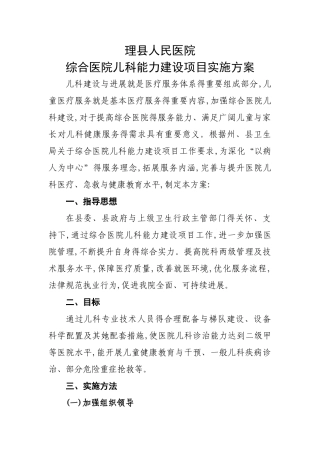 综合医院儿科能力建设实施方案