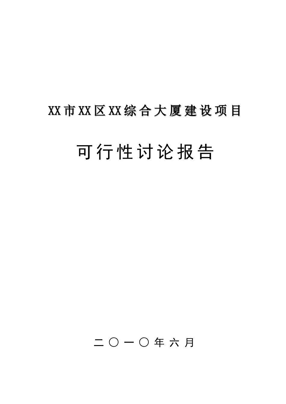 综合大厦建设项目可行性研究报告_第2页