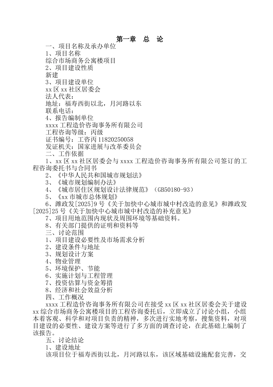 综合市场商务公寓楼项目可行性研究报告_第1页