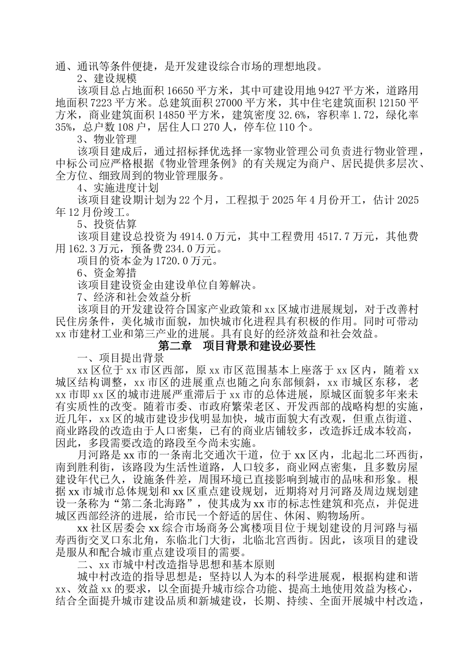 综合市场商务公寓楼项目可行性研究报告_第2页