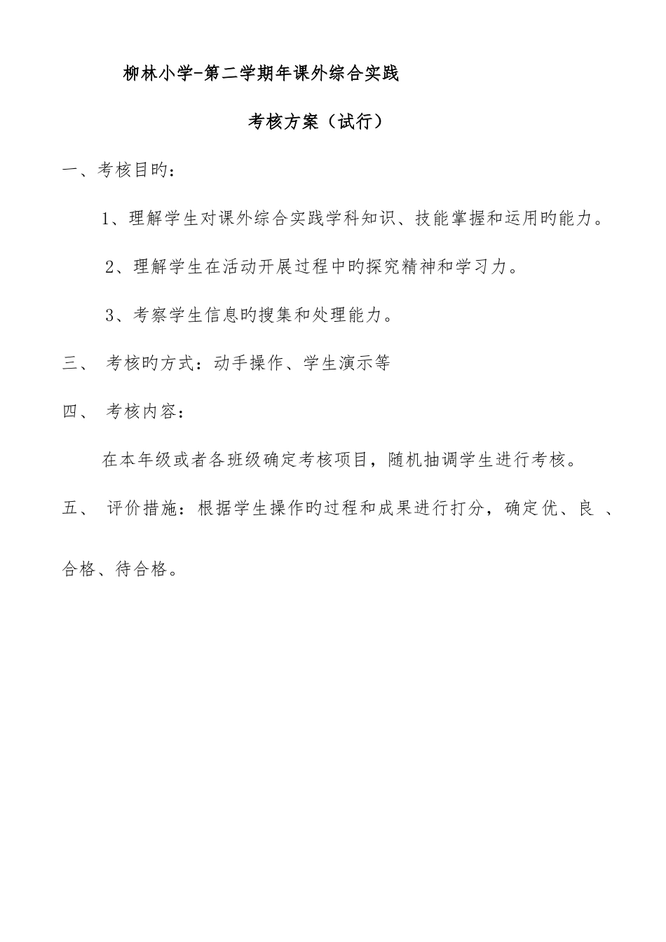 综合实践考核方案和计划_第1页