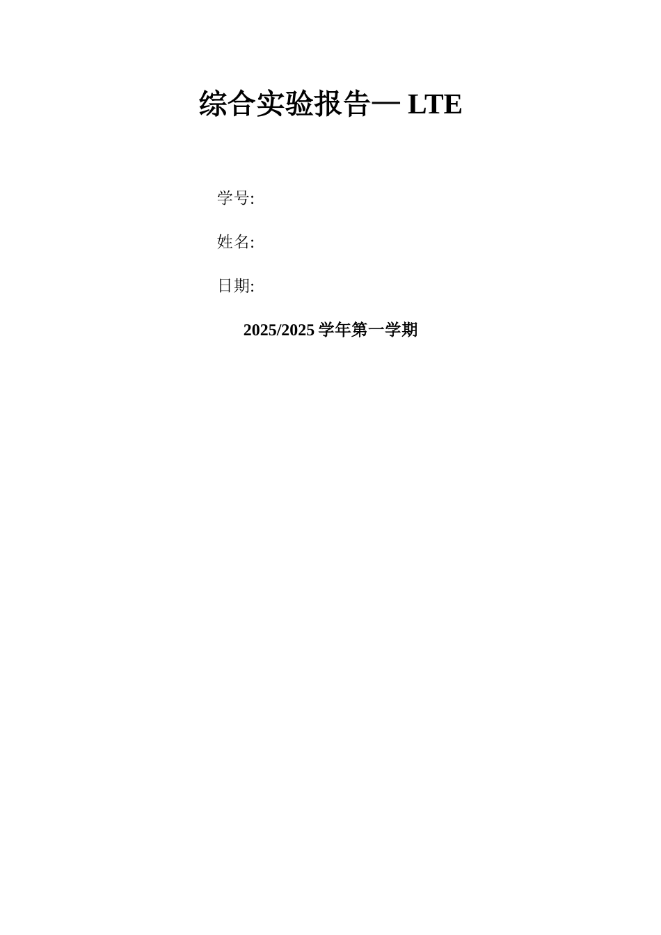 综合实验报告LTE仿真实验_第1页