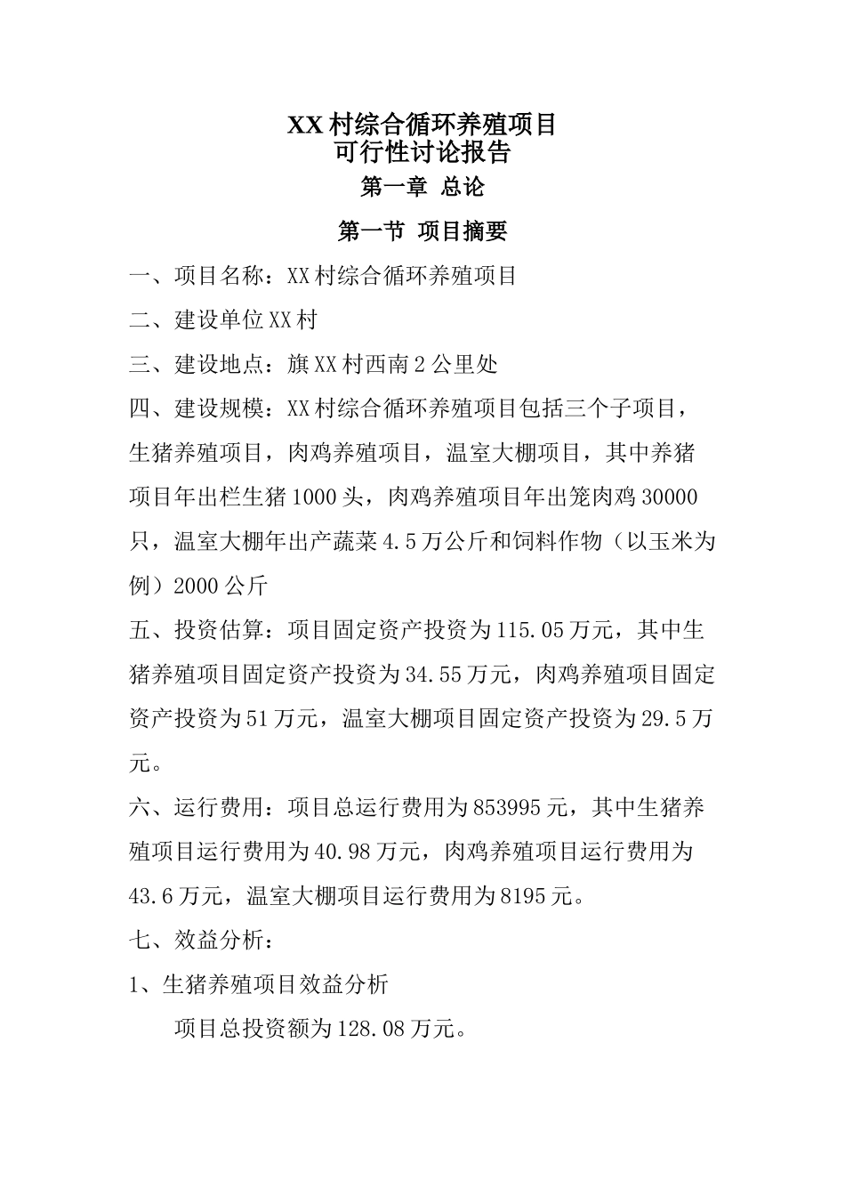 综合循环养殖项目资金申报立项计划书_第1页