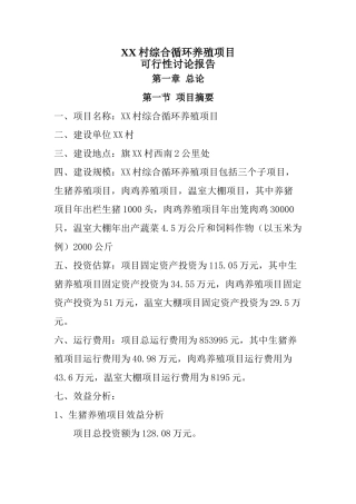 综合循环养殖项目资金申报立项计划书