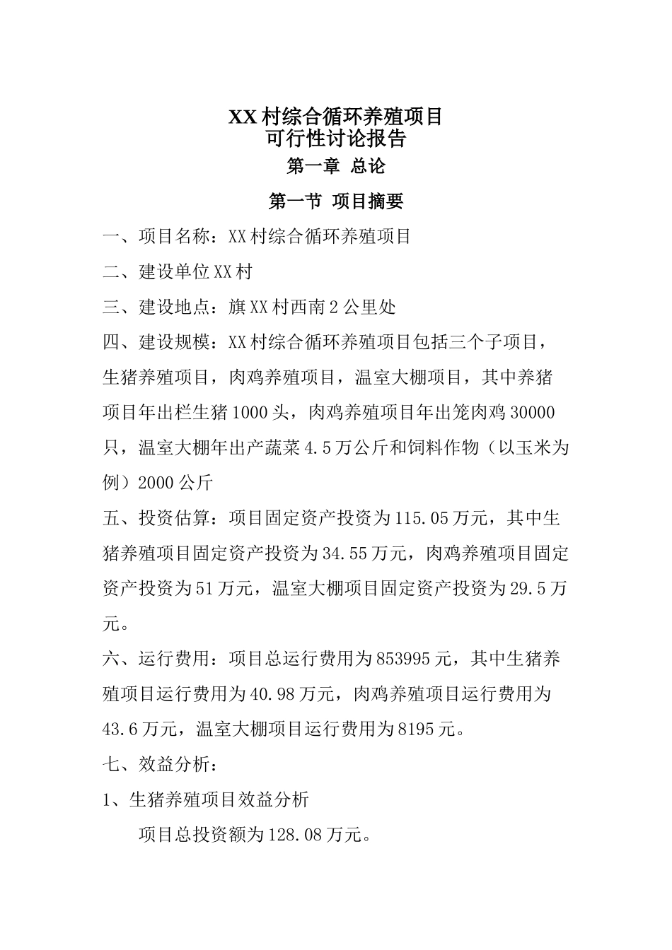 综合循环养殖项目可行性研究报告_第2页