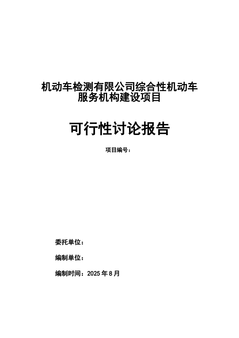 综合性机动车服务机构建设项目投资可研报告_第2页