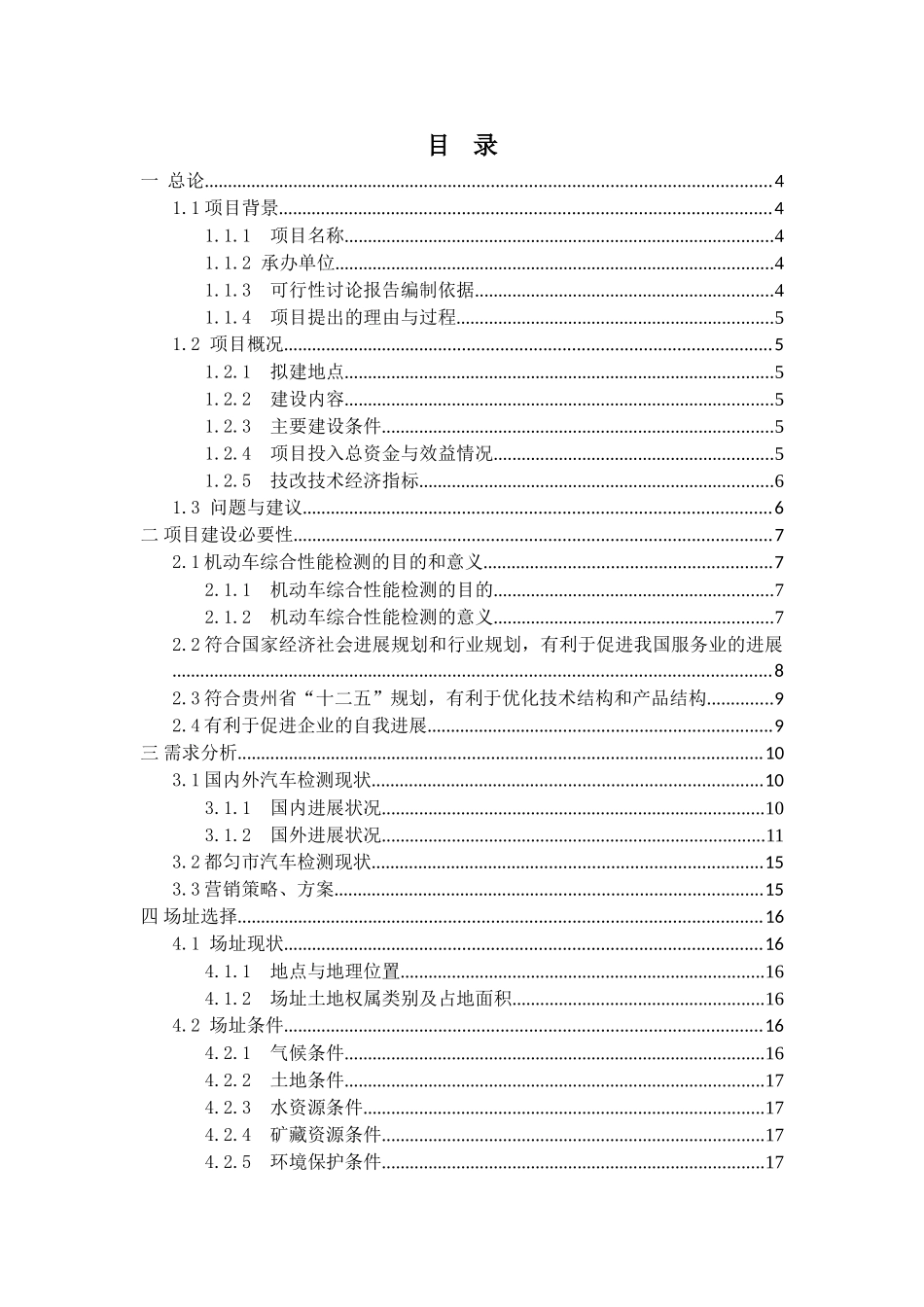 综合性机动车服务机构建设项目投资可研报告_第3页