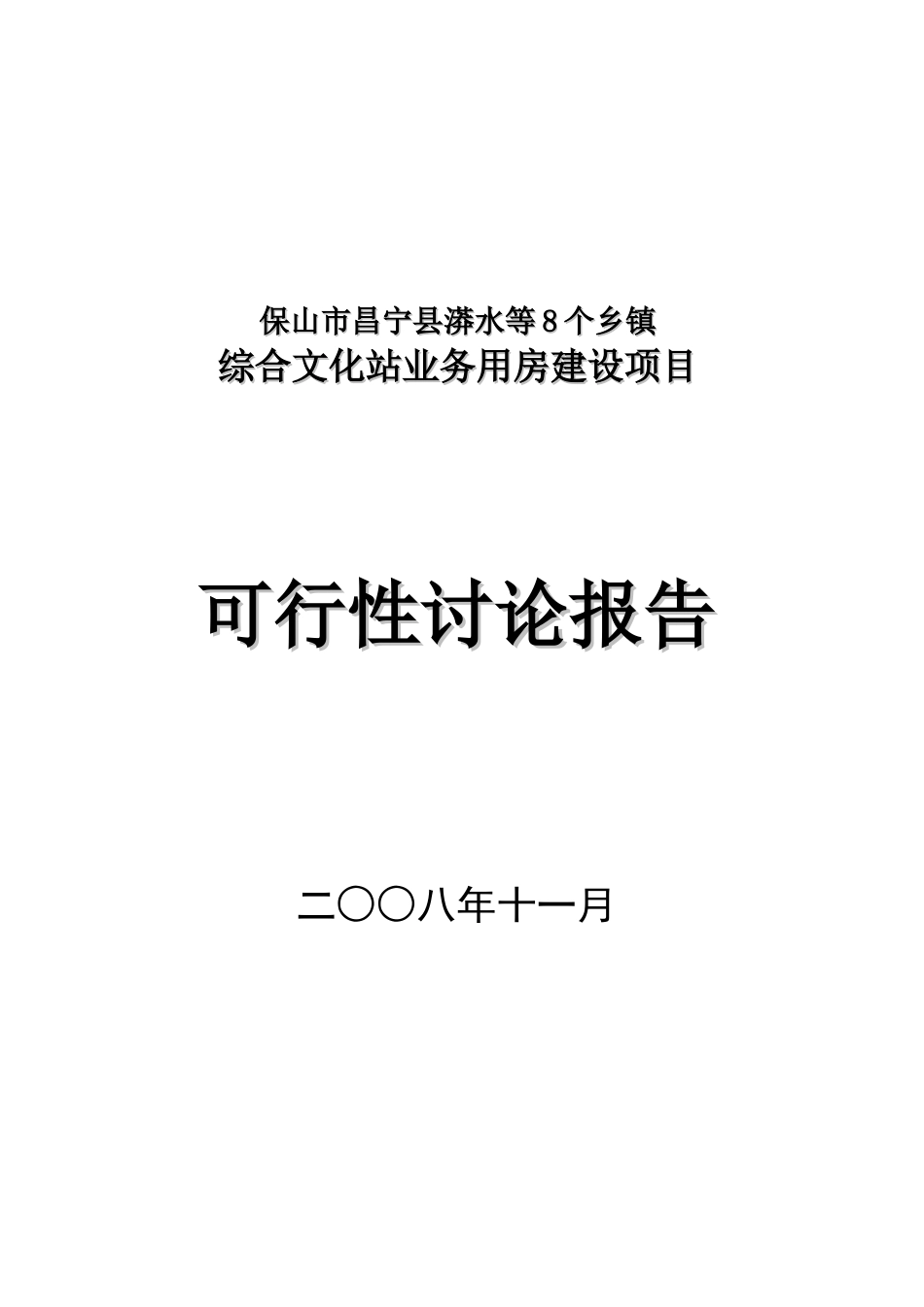 综合文化站业务用房建设项目可行性研究报告_第2页