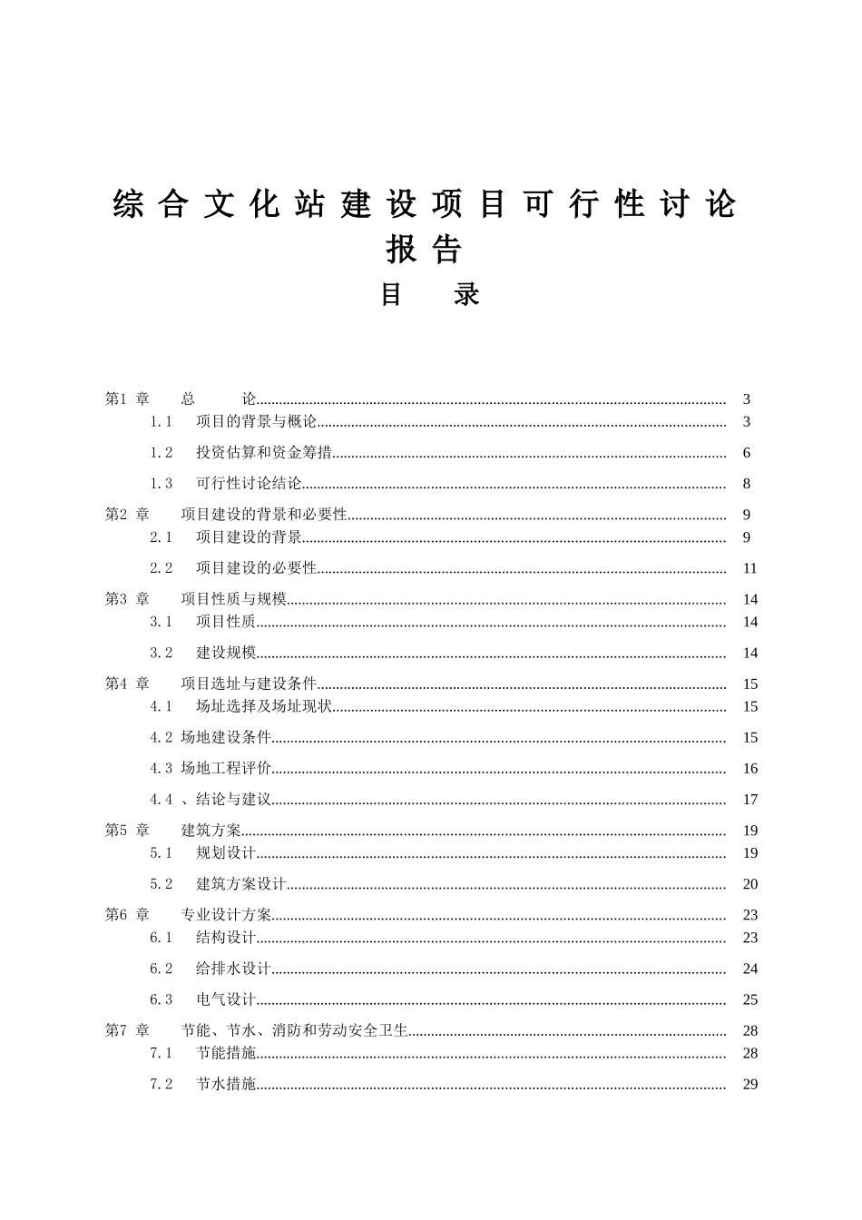 综合文化站建设项目可行性研究报告_第2页