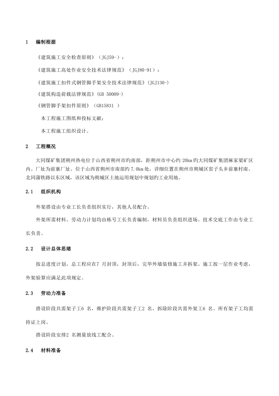 综合楼安全防护施工方案_第2页