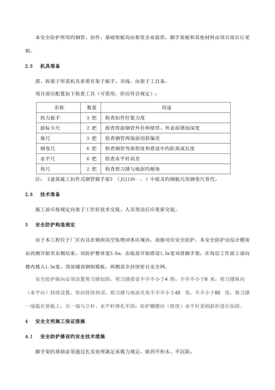综合楼安全防护施工方案_第3页