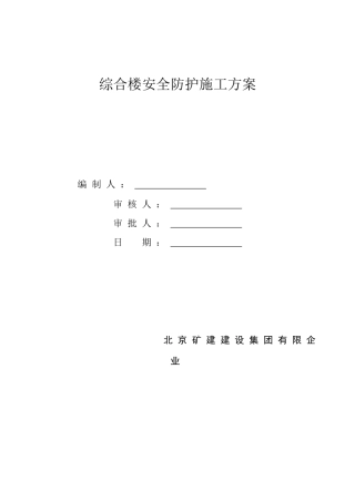 综合楼安全防护施工方案