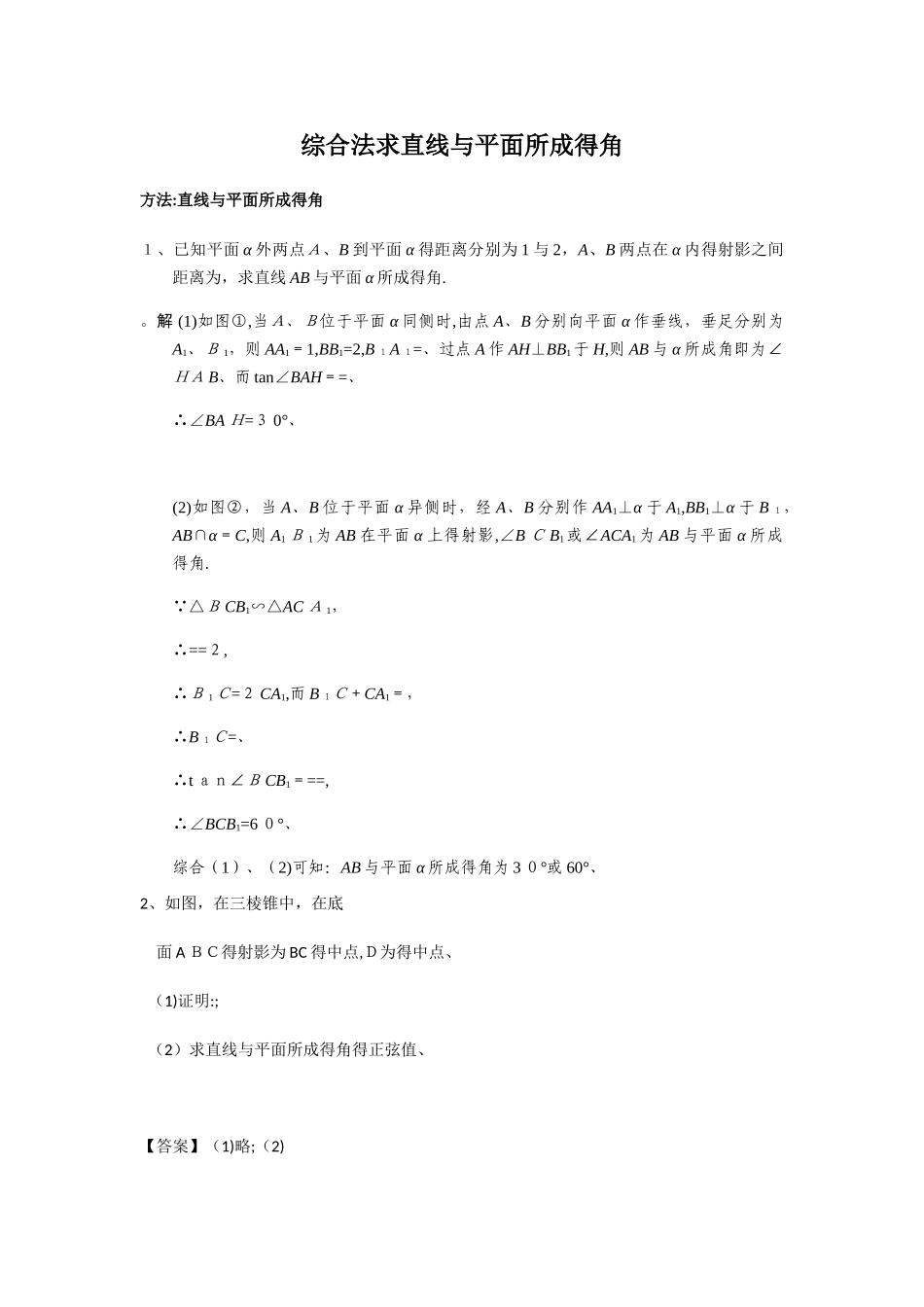 综合法求直线与平面所成的角_第1页