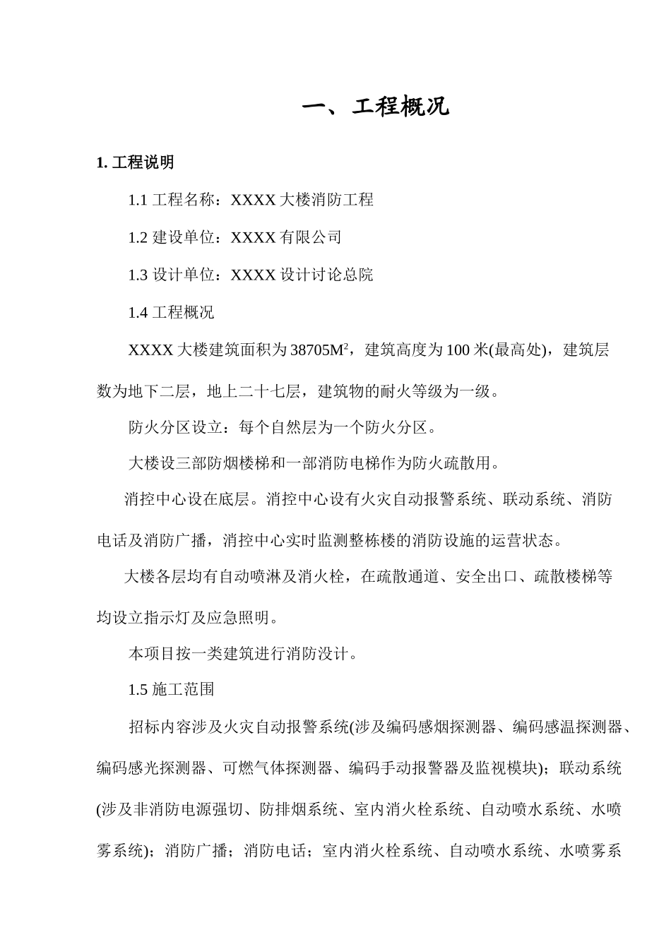 综合楼消防工程施工组织设计方案_第3页