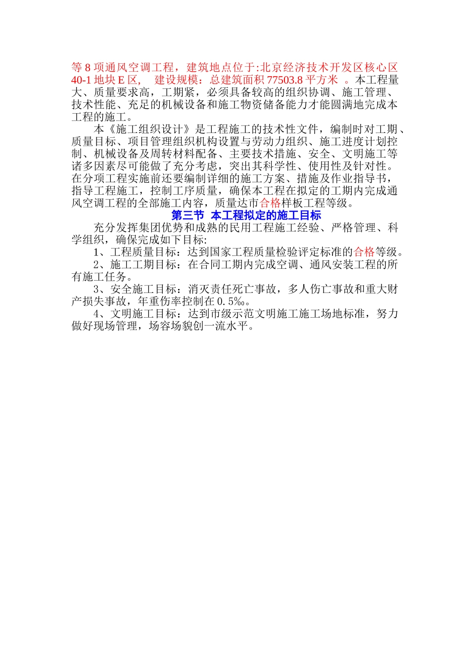 综合楼研发办公楼通风空调工程施工组织设计方案_第3页