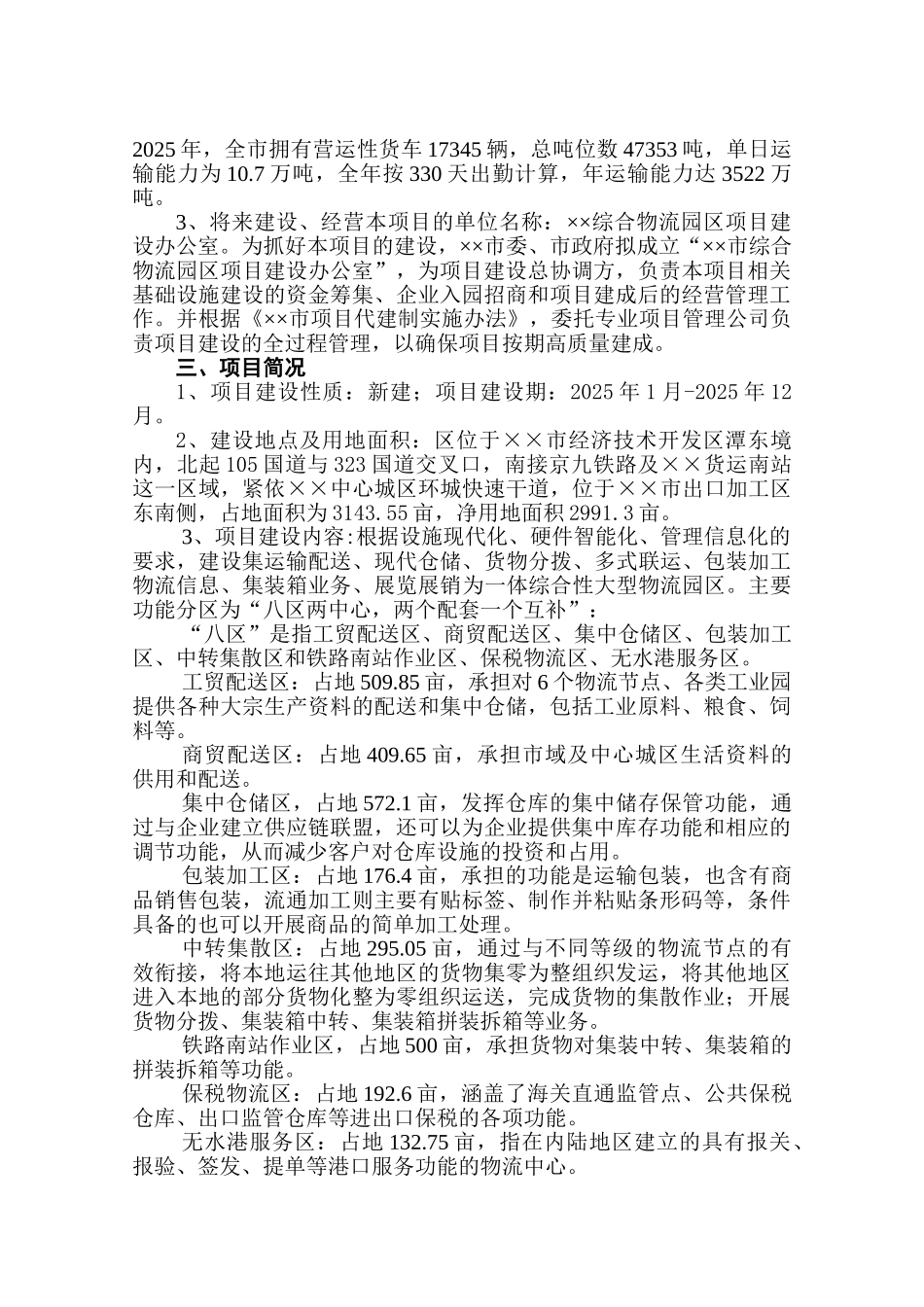 综合物流园区项目建议书_第2页