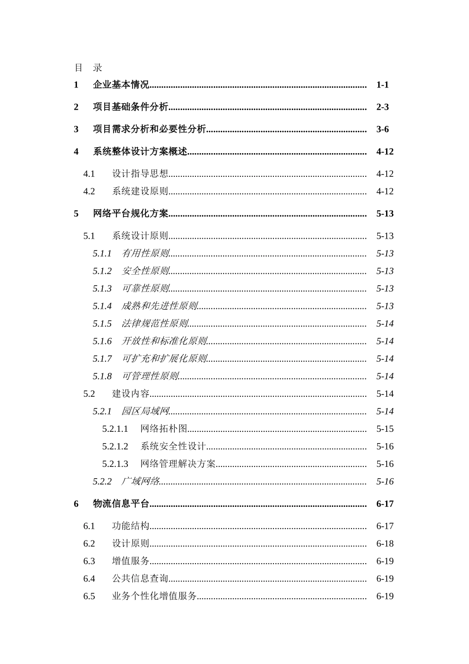 综合物流电子商务平台建设项目投资可行性策划书定稿_第2页