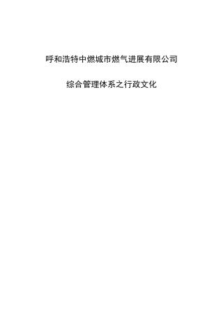 综合管理体系行政文化篇