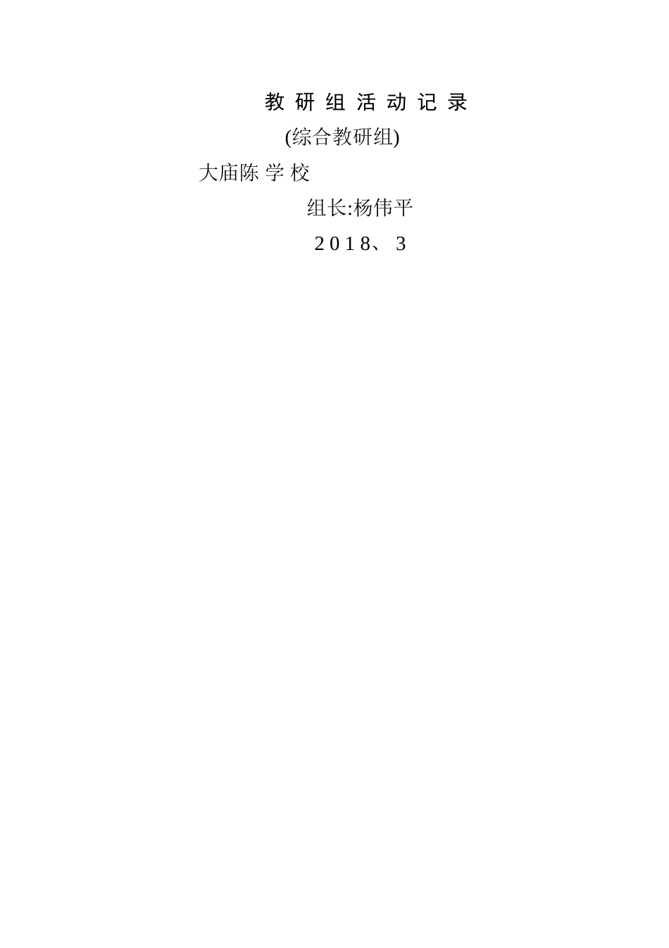 综合科教研活动记录_第1页