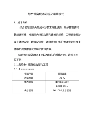 综合管沟成本分析及运营模式