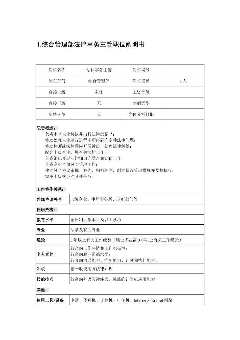 综合管理部法律事务主管职位说明书_第1页