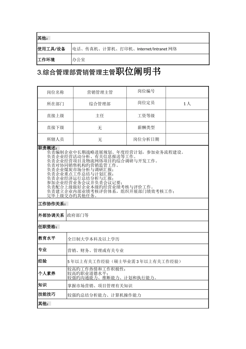 综合管理部法律事务主管职位说明书_第3页