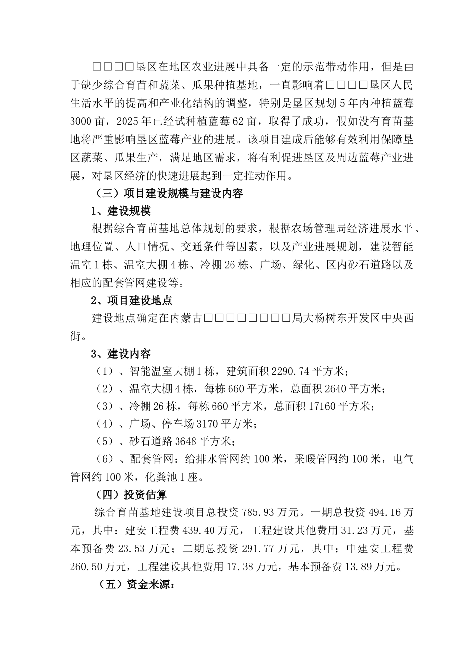 综合育苗基地建设项目可研报告_第3页