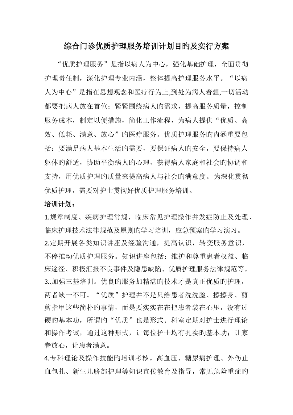 综合门诊优质护理服务培训计划目标及实施方案_第1页
