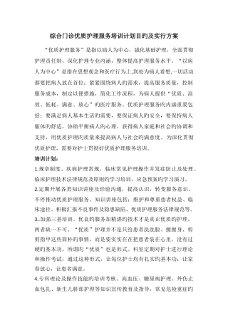 综合门诊优质护理服务培训计划目标及实施方案