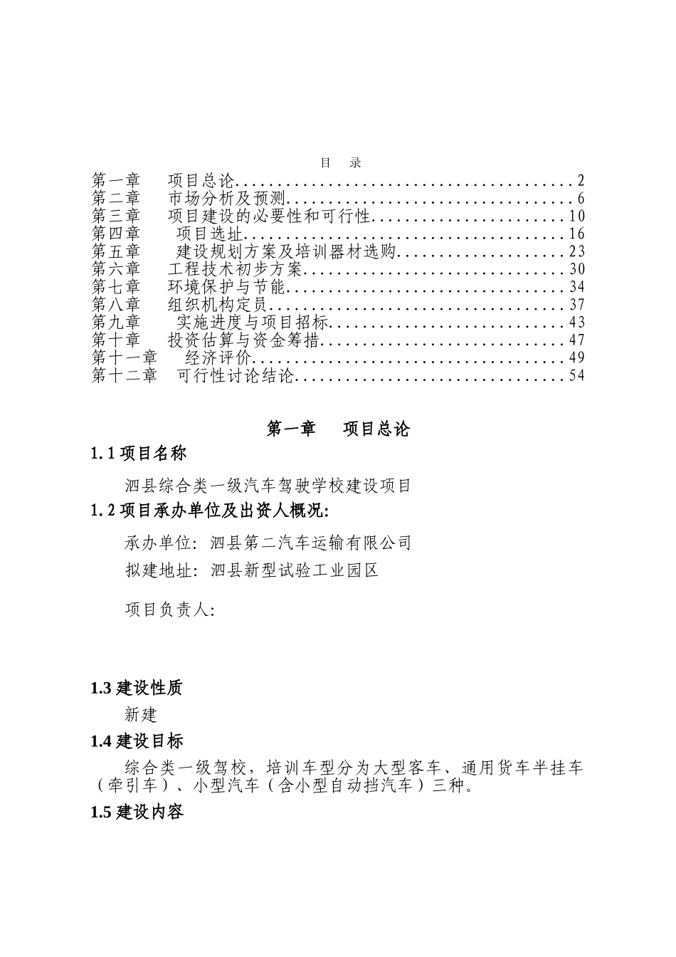 综合类一级驾校项目可行性研究报告_第2页