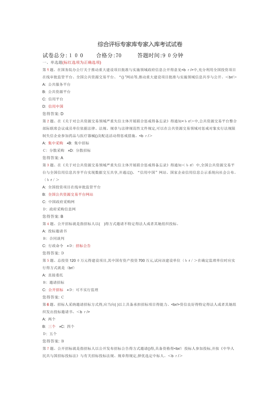 综合评标专家库专家入库考试试卷_第1页