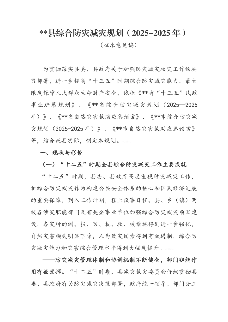 综合防灾减灾规划_第1页