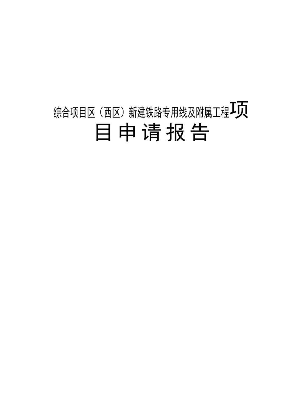 综合项目区新建铁路专用线及附属工程项目可行性研究报告_第2页