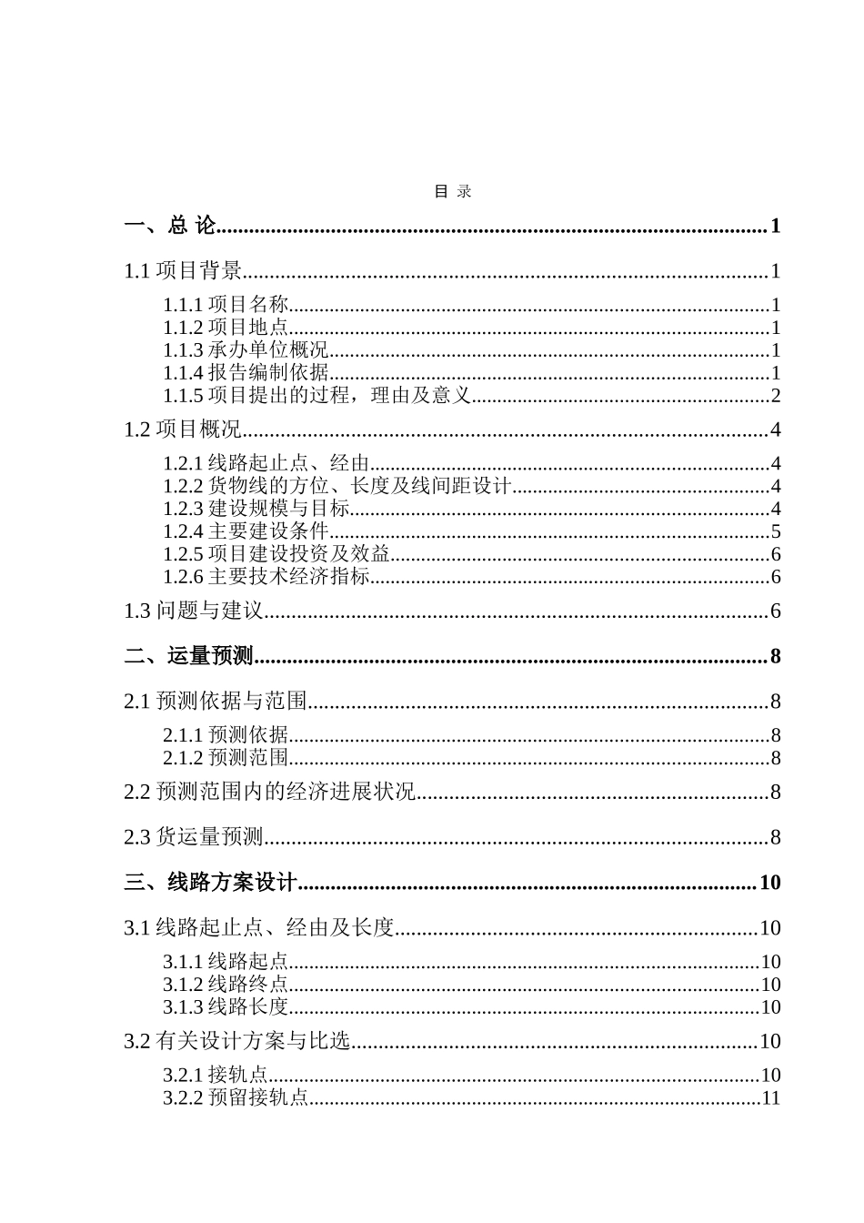 综合项目区新建铁路专用线及附属工程项目可行性研究报告_第3页
