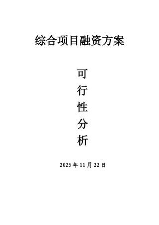 综合项目融资方案可行性分析