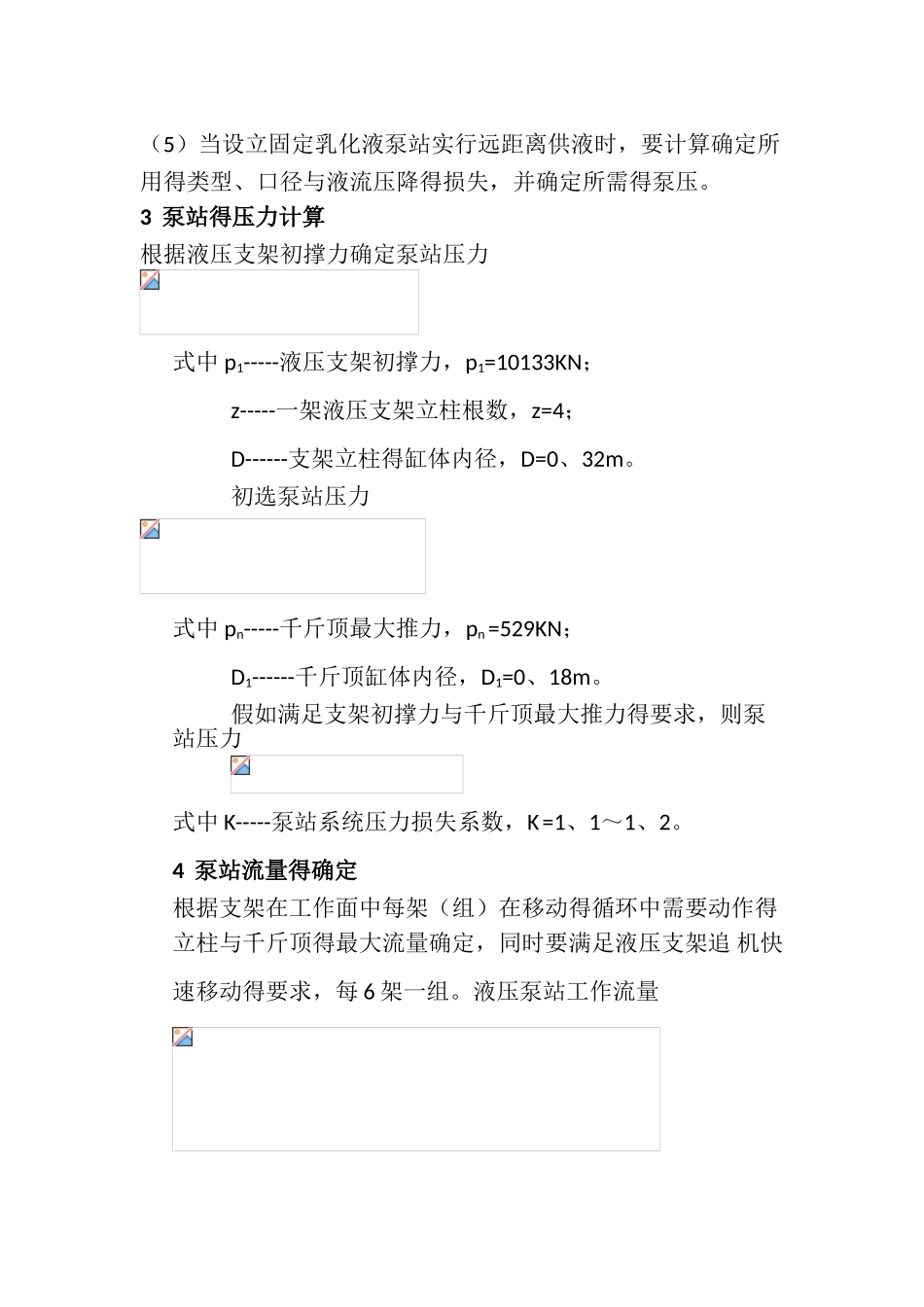 综采工作面乳化液泵站的选型计算_第2页