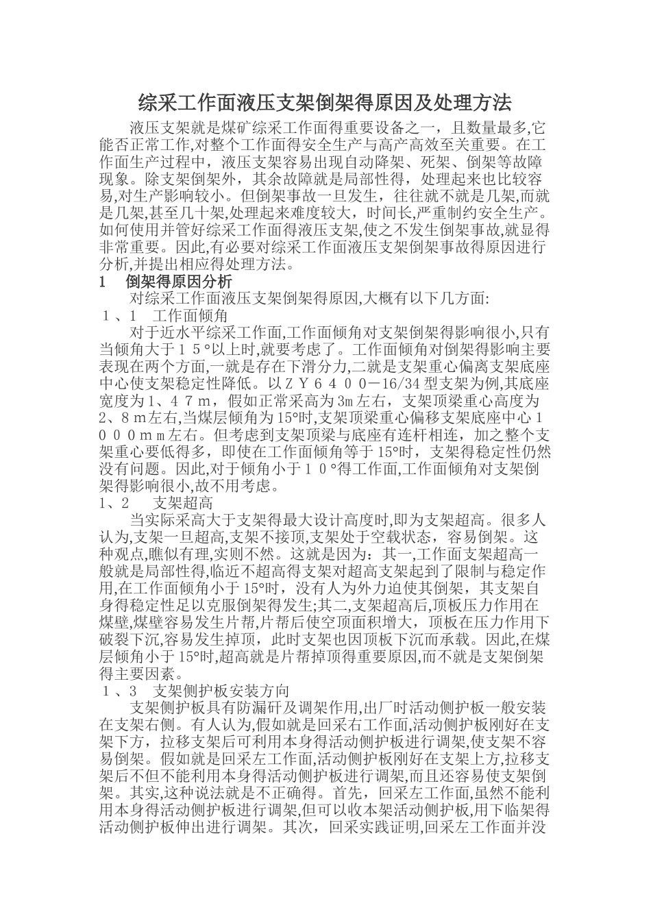 综采工作面液压支架倒架的原因及处理方法_第1页