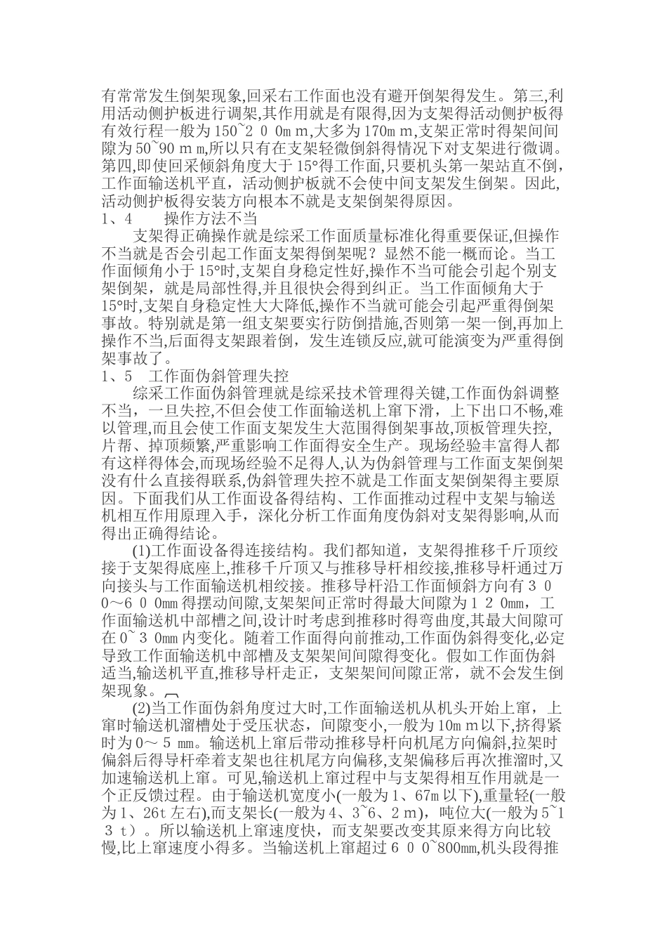 综采工作面液压支架倒架的原因及处理方法_第2页
