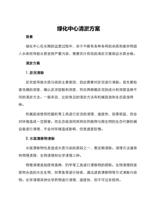 绿化中心清淤方案