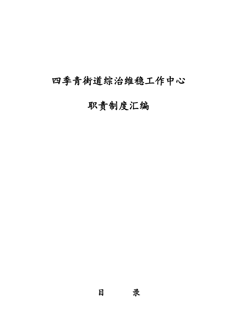 综治维稳工作中心职责制度汇编_第1页