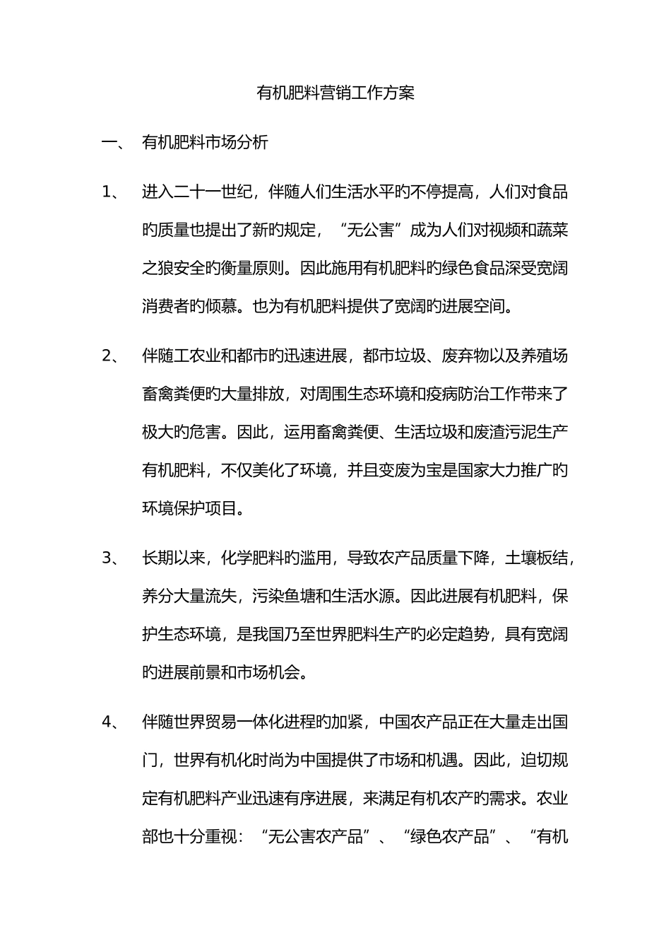 绿丰有机肥营销方案_第1页
