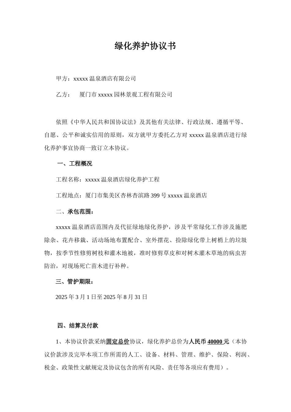 绿化养护协议书_第1页