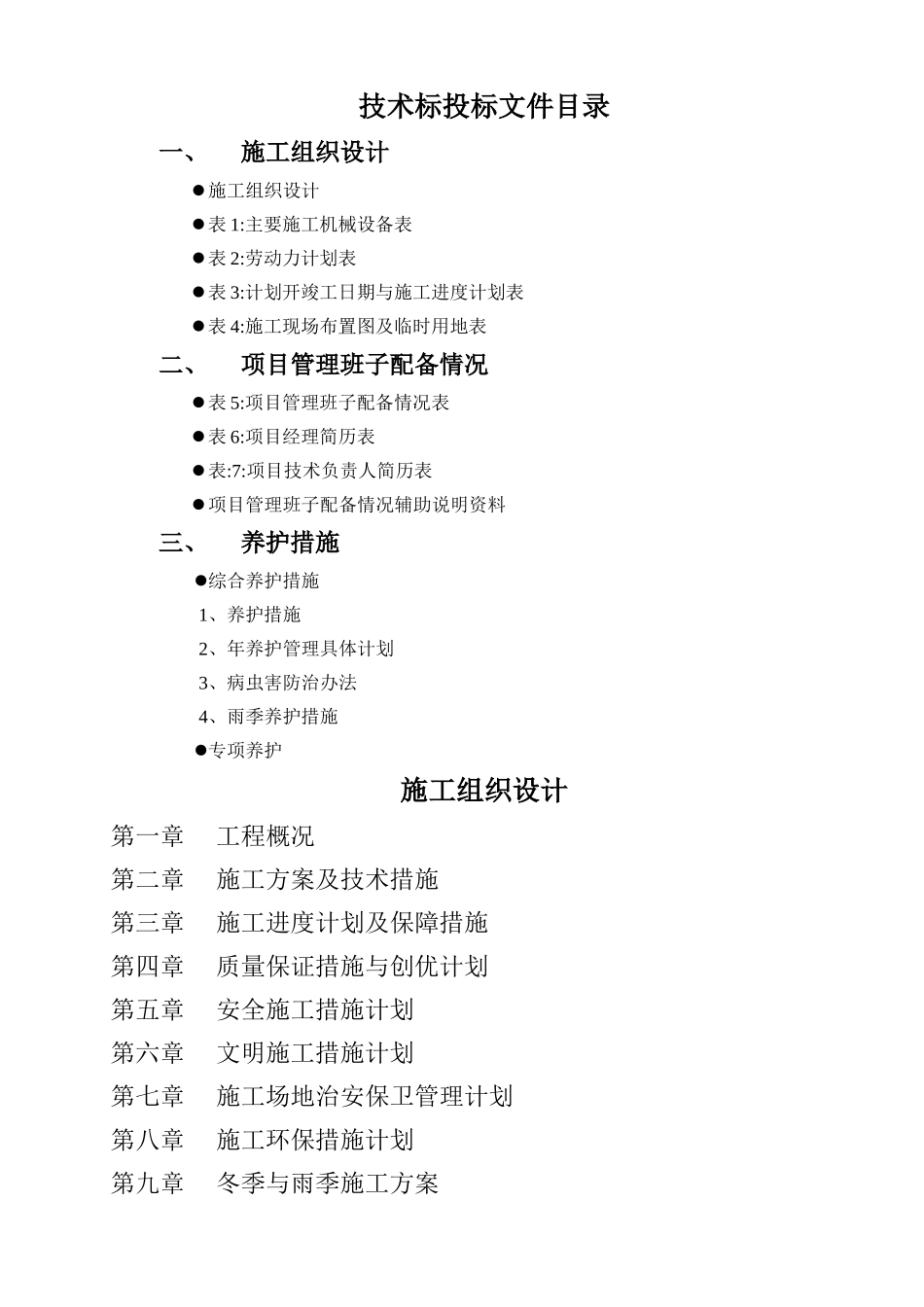 绿化养护工程施工组织设计组织_第1页