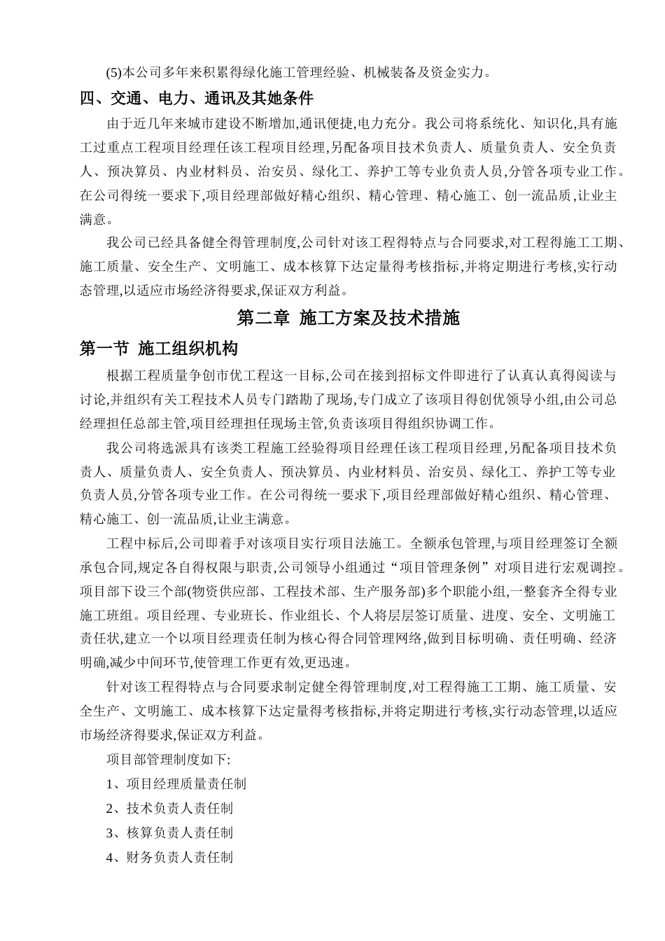 绿化养护工程施工组织设计组织_第3页