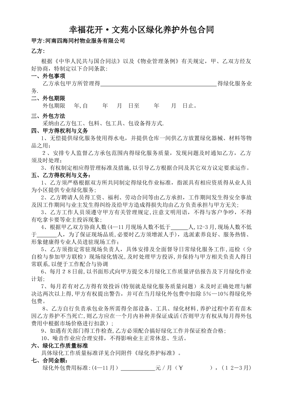 绿化养护外包合同_第1页