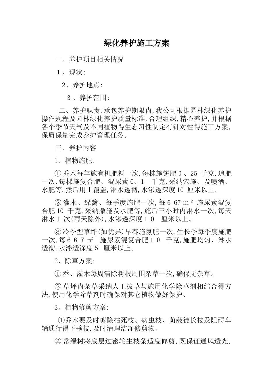 绿化养护施工方案_第1页