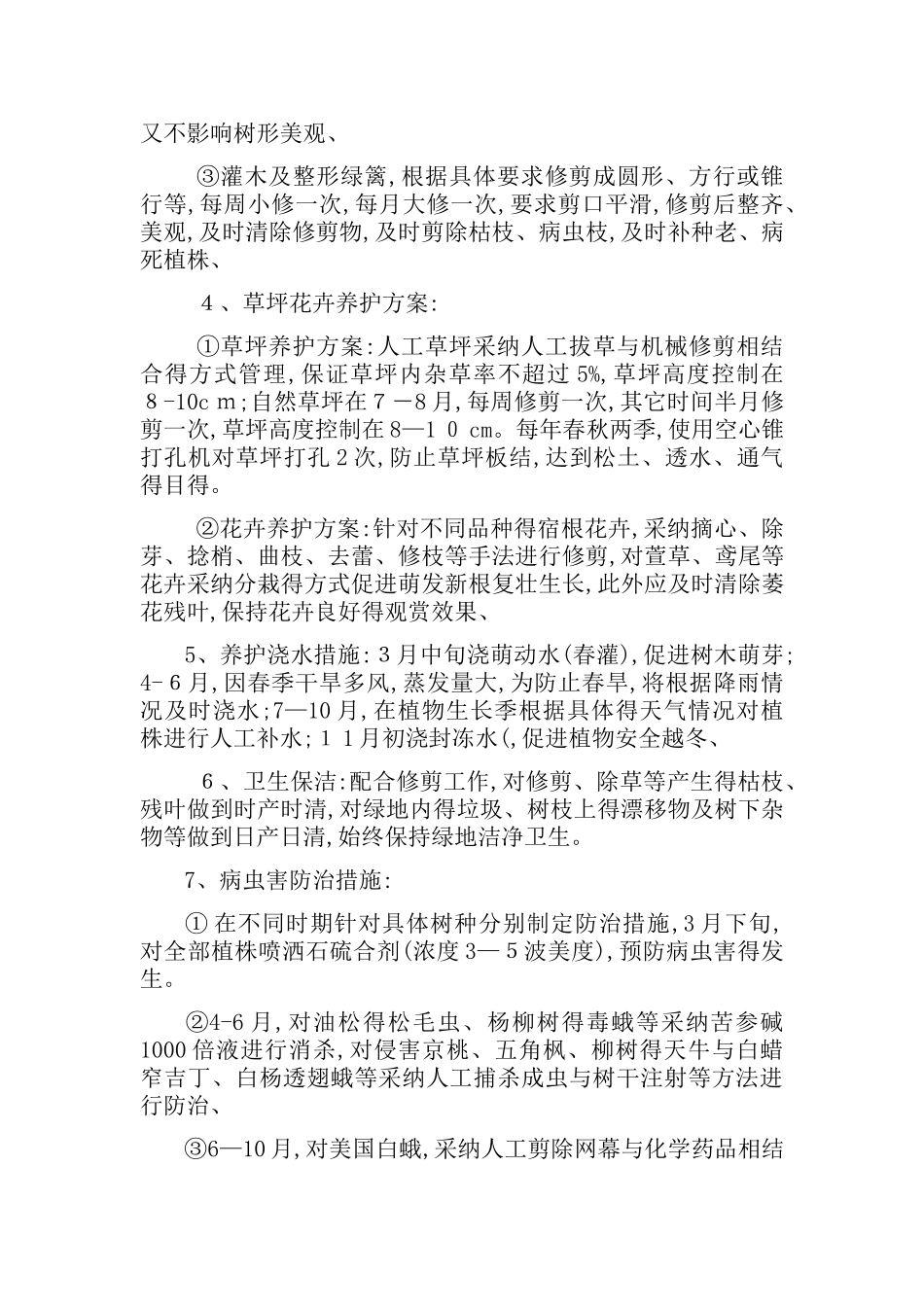 绿化养护施工方案_第2页