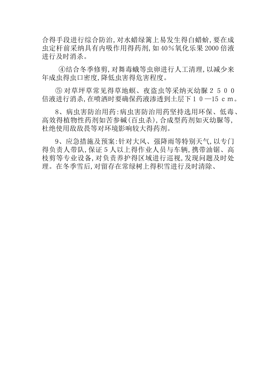 绿化养护施工方案_第3页