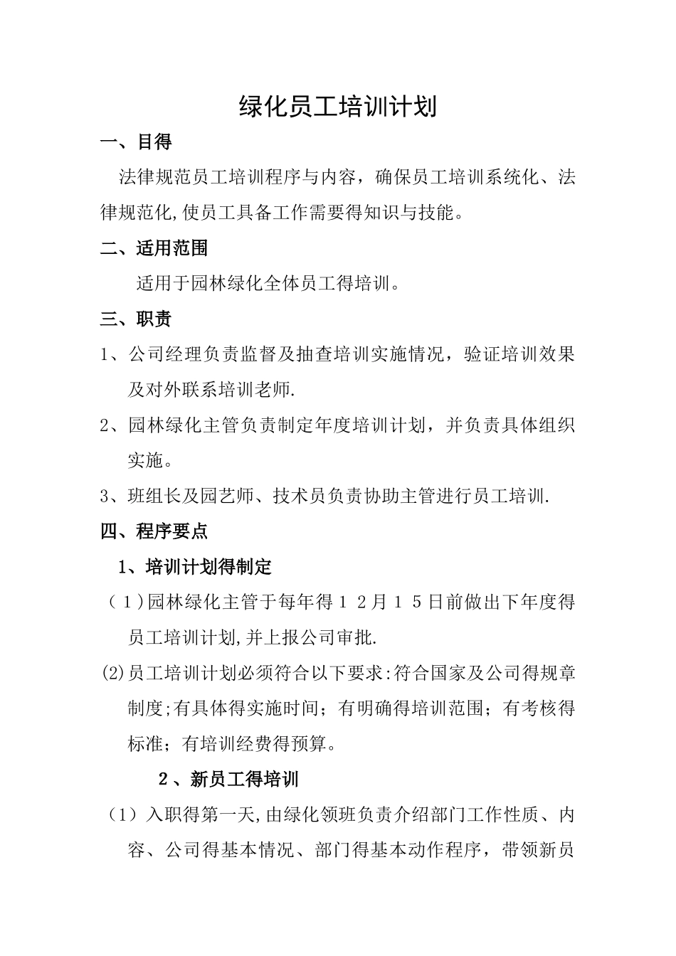 绿化员工培训计划_第1页
